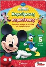 MICKEY MOUSE CLUBHOUSE ΧΑΡΟΥΜΕΝΕΣ ΔΙΑΚΟΠΕΣ 5 ΥΠΕΡΟΧΕΣ ΙΣΤΟΡΙΕΣ ΜΕ ΤΟΝ ΜΙΚΥ ΚΑΙ ΤΟΥΣ ΦΙΛΟΥΣ ΤΟΥΣ ΜΕ 5 ΜΕΓΑΛΑ ΣΤΕΝΣΙΛ 60699