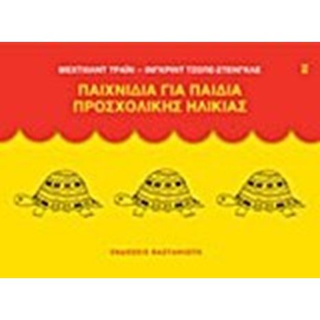 ΠΑΙΧΝΙΔΙΑ ΓΙΑ ΠΑΙΔΙΑ ΠΡΟΣΧΟΛΙΚΗΣ ΗΛΙΚΙΑΣ