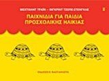 ΠΑΙΧΝΙΔΙΑ ΓΙΑ ΠΑΙΔΙΑ ΠΡΟΣΧΟΛΙΚΗΣ ΗΛΙΚΙΑΣ