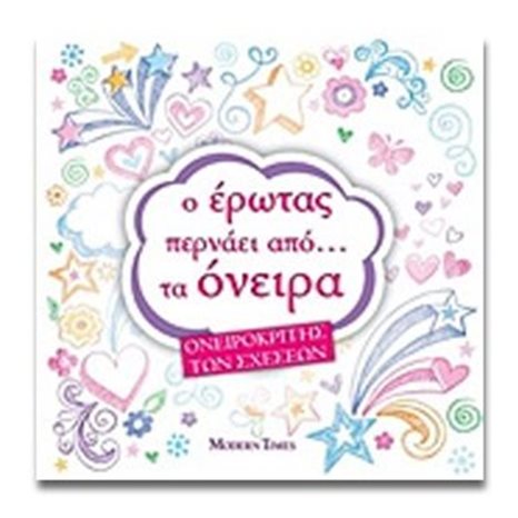 Ο ΕΡΩΤΑΣ ΠΕΡΝΑΕΙ ΑΠΟ... ΤΑ ΟΝΕΙΡΑ