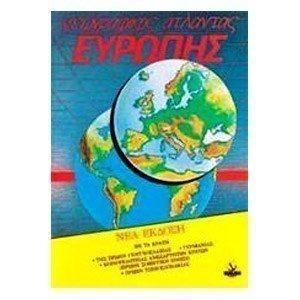 ΓΕΩΓΡΑΦΙΚΟΣ ΑΤΛΑΝΤΑΣ ΕΥΡΩΠΗΣ-ΑΓΚΥΡΑ 28581