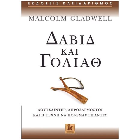ΔΑΒΙΔ ΚΑΙ ΓΟΛΙΑΘ ΑΟΥΤΣΑΙΝΤΕΡ, ΑΠΡΟΣΑΡΜΟΣΤΟΙ ΚΑΙ Η ΤΕΧΝΗ ΝΑ ΠΟΛΕΜΑΣ ΓΙΓΑΝΤΕΣ