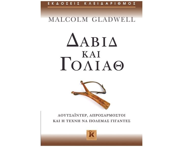 ΔΑΒΙΔ ΚΑΙ ΓΟΛΙΑΘ ΑΟΥΤΣΑΙΝΤΕΡ, ΑΠΡΟΣΑΡΜΟΣΤΟΙ ΚΑΙ Η ΤΕΧΝΗ ΝΑ ΠΟΛΕΜΑΣ ΓΙΓΑΝΤΕΣ