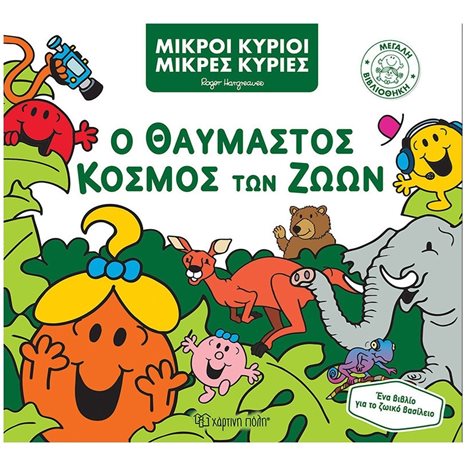 ΜΙΚΡΟΙ ΚΥΡΙΟΙ ΜΙΚΡΕΣ ΚΥΡΙΕΣ Ο ΘΑΥΜΑΣΤΟΣ ΚΟΣΜΟΣ ΤΩΝ ΖΩΩΝ