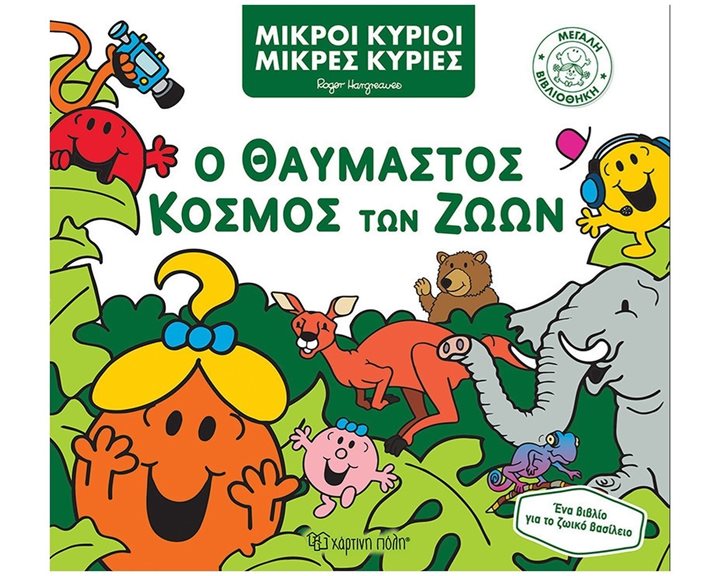 ΜΙΚΡΟΙ ΚΥΡΙΟΙ ΜΙΚΡΕΣ ΚΥΡΙΕΣ Ο ΘΑΥΜΑΣΤΟΣ ΚΟΣΜΟΣ ΤΩΝ ΖΩΩΝ