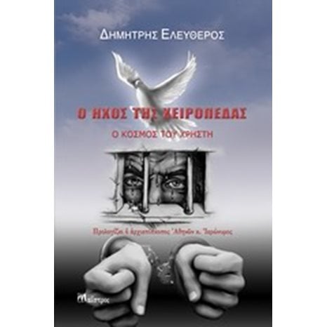 Ο ΗΧΟΣ ΤΗΣ ΧΕΙΡΟΠΕΔΑΣ,Ο ΚΟΣΜΟΣ ΤΟΥ ΧΡΗΣΤΗ