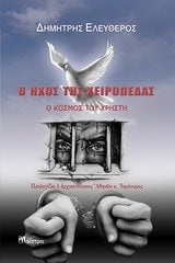 Ο ΗΧΟΣ ΤΗΣ ΧΕΙΡΟΠΕΔΑΣ,Ο ΚΟΣΜΟΣ ΤΟΥ ΧΡΗΣΤΗ