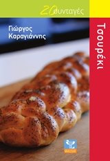 ΤΣΟΥΡΕΚΙ , 20 ΣΥΝΤΑΓΕΣ