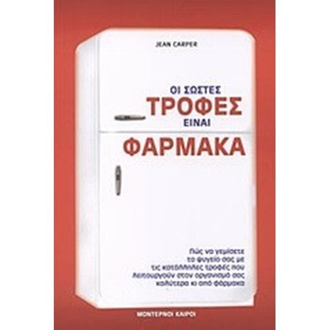 ΟΙ ΣΩΣΤΕΣ ΤΡΟΦΕΣ ΕΙΝΑΙ ΦΑΡΜΑΚΑ