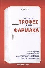 ΟΙ ΣΩΣΤΕΣ ΤΡΟΦΕΣ ΕΙΝΑΙ ΦΑΡΜΑΚΑ