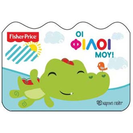 ΟΙ ΦΙΛΟΙ ΜΟΥ FISHER-PRICE