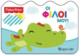 ΟΙ ΦΙΛΟΙ ΜΟΥ FISHER-PRICE