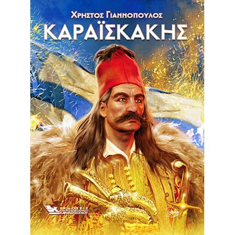 ΚΑΡΑΪΣΚΑΚΗΣ