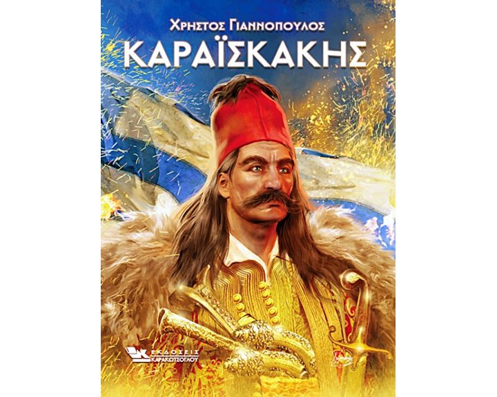ΚΑΡΑΪΣΚΑΚΗΣ