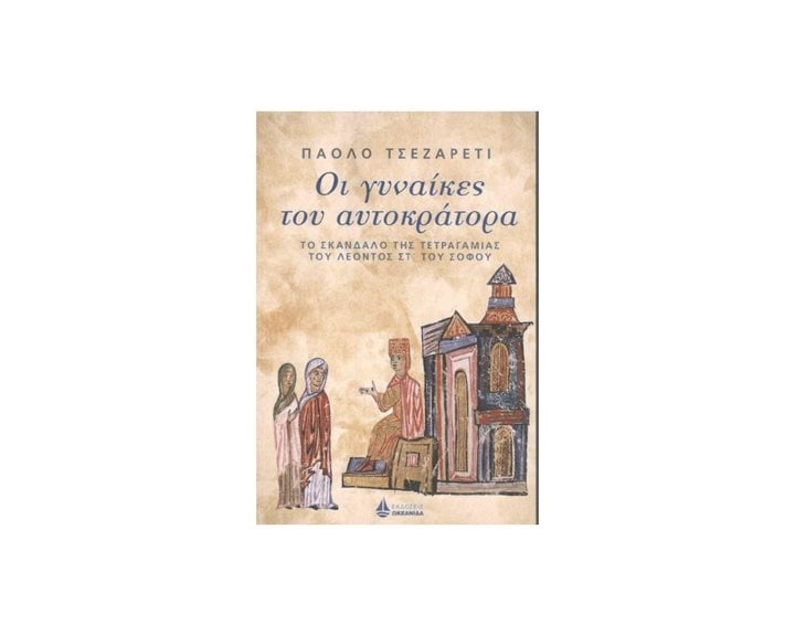 ΟΙ ΓΥΝΑΙΚΕΣ ΤΟΥ ΑΥΤΟΚΡΑΤΟΡΑ ΤΟ ΣΚΑΝΔΑΛΟ ΤΗΣ ΤΕΤΡΑΓΑΜΙΑΣ ΤΟΥ ΛΕΟΝΤΟΣ ΣΤ ΤΟΥ ΣΟΦΟΥ (ΒΙΒΛΙΟ ΠΡΟΣΦΟΡΑΣ)