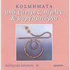 Χειροτεχνίες-Κατασκευές Εκπαιδευτικών - Image Description