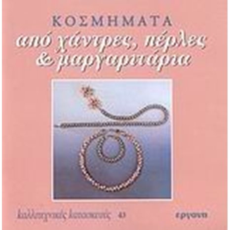 ΚΑΛΛΙΤΕΧΝΙΚΕΣ ΚΑΤΑΣΚΕΥΕΣ 43 , ΚΟΣΜΗΜΑΤΑ ΑΠΟ ΧΑΝΤΡΕΣ,ΠΕΡΛΕΣ ΚΑΙ ΜΑΡΓΑΡΙΤΑΡΙΑ