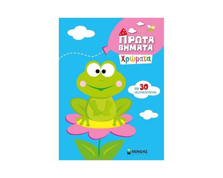 ΠΡΩΤΑ ΒΗΜΑΤΑ -ΧΡΩΜΑΤΑ ΜΕ 30 ΑΥΤΟΚΟΛΛΗΤΑ 2+  01155