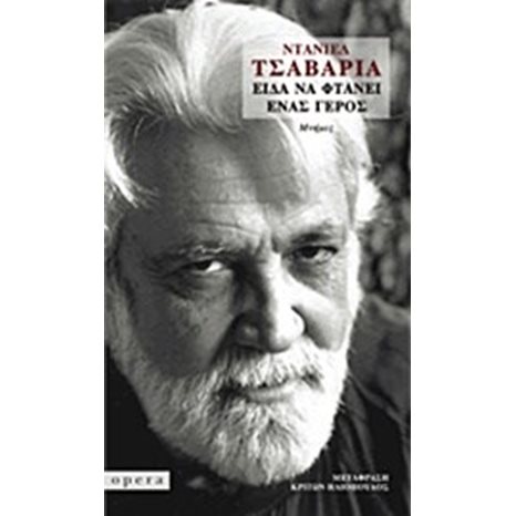 ΕΙΔΑ ΝΑ ΦΤΑΝΕΙ ΕΝΑΣ ΓΕΡΟΣ
