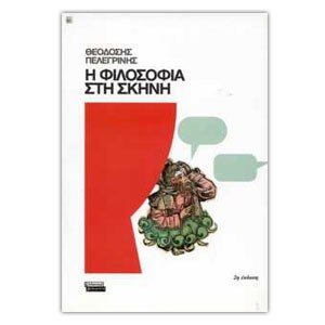 Η ΦΙΛΟΣΟΦΙΑ ΣΤΗ ΣΚΗΝΗ