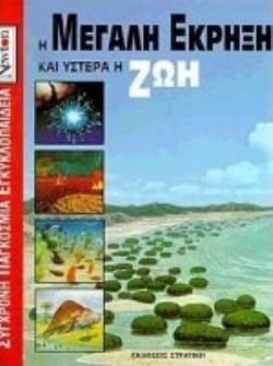 Η ΜΕΓΑΛΗ ΕΚΡΗΞΗ ΚΑΙ ΥΣΤΕΡΑ Η ΖΩΗ