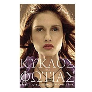 ΚΥΚΛΟΣ ΤΗΣ ΦΩΤΙΑΣ (ΠΡΟΦΗΤΕΙΑ ΤΩΝ ΑΔΕΛΦΩΝ 3 ΒΙΒΛΙΟ)