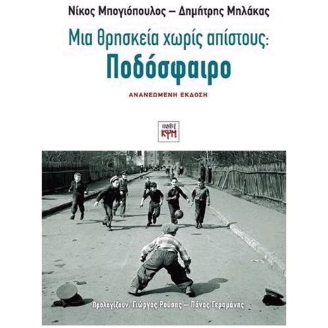 ΜΙΑ ΘΡΗΣΚΕΙΑ ΧΩΡΙΣ ΑΠΙΣΤΟΥΣ: ΠΟΔΟΣΦΑΙΡΟ