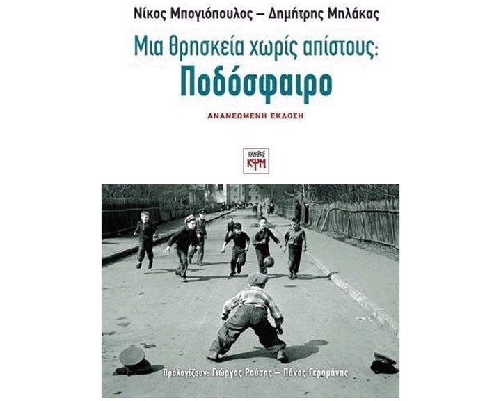 ΜΙΑ ΘΡΗΣΚΕΙΑ ΧΩΡΙΣ ΑΠΙΣΤΟΥΣ: ΠΟΔΟΣΦΑΙΡΟ