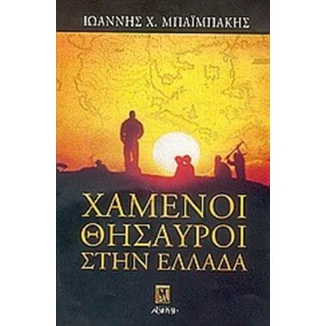 ΧΑΜΕΝΟΙ ΘΗΣΑΥΡΟΙ ΣΤΗΝ ΕΛΛΑΔΑ