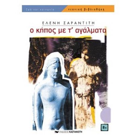 Ο ΚΗΠΟΣ ΜΕ Τ ΑΓΑΛΜΑΤΑ