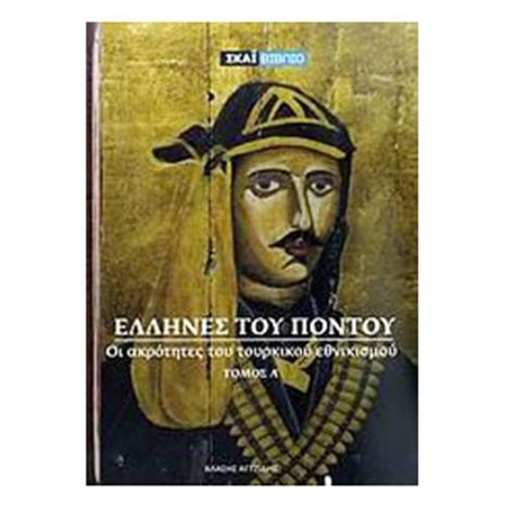 ΕΛΛΗΝΕΣ ΤΟΥ ΠΟΝΤΟΥ ΤΟΜΟΣ Α