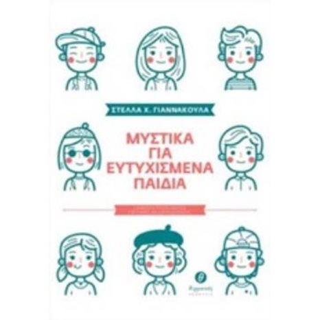 ΜΥΣΤΙΚΑ ΓΙΑ ΕΥΤΥΧΙΣΜΕΝΑ ΠΑΙΔΙΑ