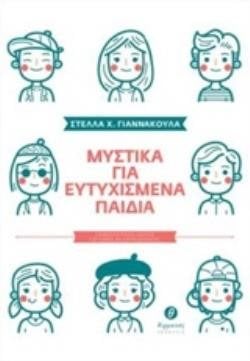 ΜΥΣΤΙΚΑ ΓΙΑ ΕΥΤΥΧΙΣΜΕΝΑ ΠΑΙΔΙΑ