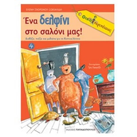 ΟΙΚΟΠΕΡΙΠΕΤΕΙΕΣ 4 ΕΝΑ ΔΕΛΦΙΝΙ ΣΤΟ ΣΑΛΟΝΙ ΜΑΣ