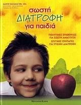 ΣΩΣΤΗ ΔΙΑΤΡΟΦΗ ΓΙΑ ΠΑΙΔΙΑ  1103070403