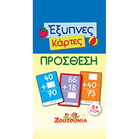 ΖΟΥΖΟΥΝΙΑ ΕΞΥΠΝΕΣ ΚΑΡΤΕΣ ΠΡΟΣΘΕΣΗ 5+