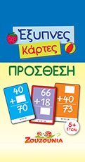 ΖΟΥΖΟΥΝΙΑ ΕΞΥΠΝΕΣ ΚΑΡΤΕΣ ΠΡΟΣΘΕΣΗ 5+