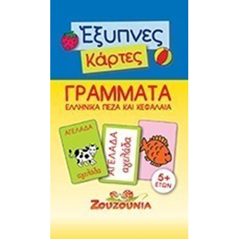 ΖΟΥΖΟΥΝΙΑ ΕΞΥΠΝΕΣ ΚΑΡΤΕΣ ΓΡΑΜΜΑΤΑ ΕΛΛΗΝΙΚΑ ΠΕΖΑ ΚΑΙ ΚΕΦΑΛΑΙΑ