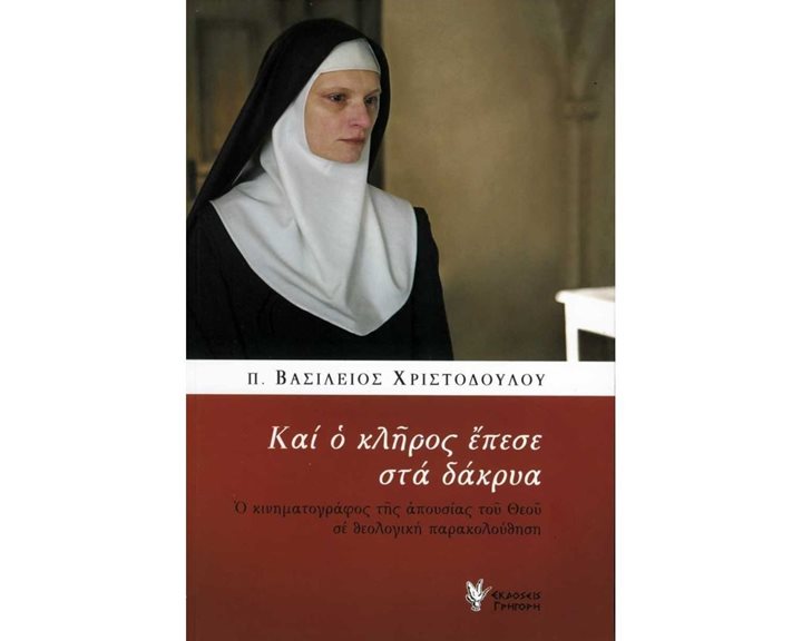 ΚΑΙ Ο ΚΛΗΡΟΣ ΕΠΕΣΕ ΣΤΑ ΔΑΚΡΥΑ