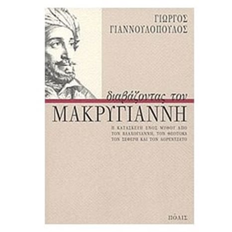ΔΙΑΒΑΖΟΝΤΑΣ ΤΟΝ ΜΑΚΡΥΓΙΑΝΝΗ
