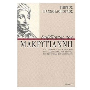 ΔΙΑΒΑΖΟΝΤΑΣ ΤΟΝ ΜΑΚΡΥΓΙΑΝΝΗ