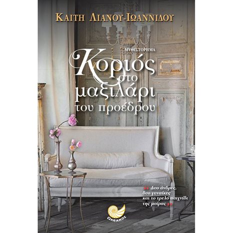 ΚΟΡΙΟΣ ΣΤΟ ΜΑΞΙΛΑΡΙ ΤΟΥ ΠΡΟΕΔΡΟΥ , ΩΚ 135