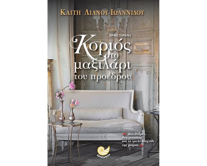 ΚΟΡΙΟΣ ΣΤΟ ΜΑΞΙΛΑΡΙ ΤΟΥ ΠΡΟΕΔΡΟΥ , ΩΚ 135