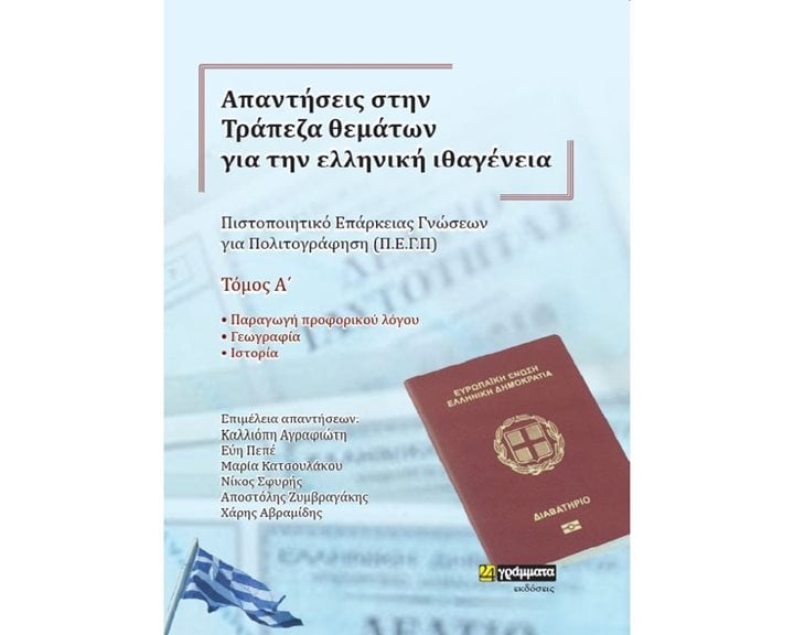 ΑΠΑΝΤΗΣΕΙΣ ΣΤΗΝ ΤΡΑΠΕΖΑ ΘΕΜΑΤΩΝ ΓΙΑ ΤΗΝ ΕΛΛΗΝΙΚΗ ΙΘΑΓΕΝΕΙΑ (Α+Β ΤΟΜΟΣ) 2023