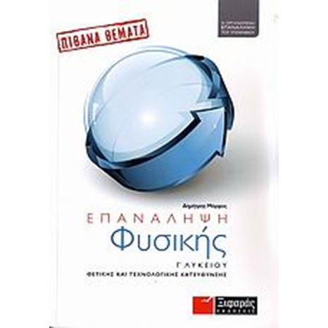 ΕΠΑΝΑΛΗΨΗ ΦΥΣΙΚΗΣ Γ ΛΥΚΕΙΟΥ ΘΕΤΙΚΗΣ κ ΤΕΧΝ/ΚΗΣ ΚΑΤΕΥΘΥΝΣΗΣ