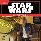 STAR WARS -  Η ΕΠΙΣΤΡΟΦΗ 80354