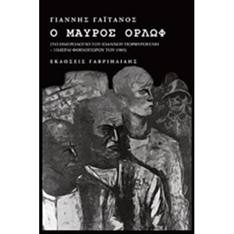 Ο ΜΑΥΡΟΣ ΟΡΛΩΦ (ΤΟ ΗΜΕΡΟΛΟΓΙΟ ΤΟΥ ΠΟΡΦΥΡΟΓΕΝΗ ΙΩΑΝΝΗ)