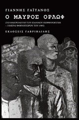 Ο ΜΑΥΡΟΣ ΟΡΛΩΦ (ΤΟ ΗΜΕΡΟΛΟΓΙΟ ΤΟΥ ΠΟΡΦΥΡΟΓΕΝΗ ΙΩΑΝΝΗ)
