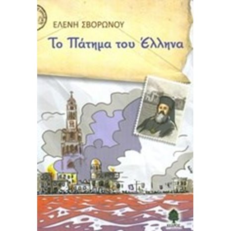 ΤΟ ΠΑΤΗΜΑ ΤΟΥ ΕΛΛΗΝΑ  3 ΣΙΑ 5394