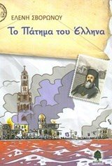 ΤΟ ΠΑΤΗΜΑ ΤΟΥ ΕΛΛΗΝΑ  3 ΣΙΑ 5394